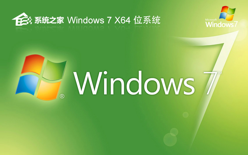 系統之家win7家庭版 x64位簡體中文下載 ISO 鏡像系統 免激活工具